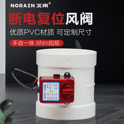 北雨PVC断电复位电动风量调节阀