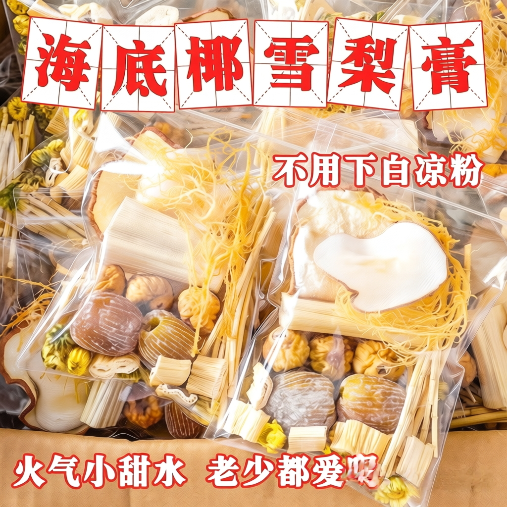 海石花海底椰雪梨膏原材料竹蔗茅根水菊花膏滋润广式糖水茶包汤料
