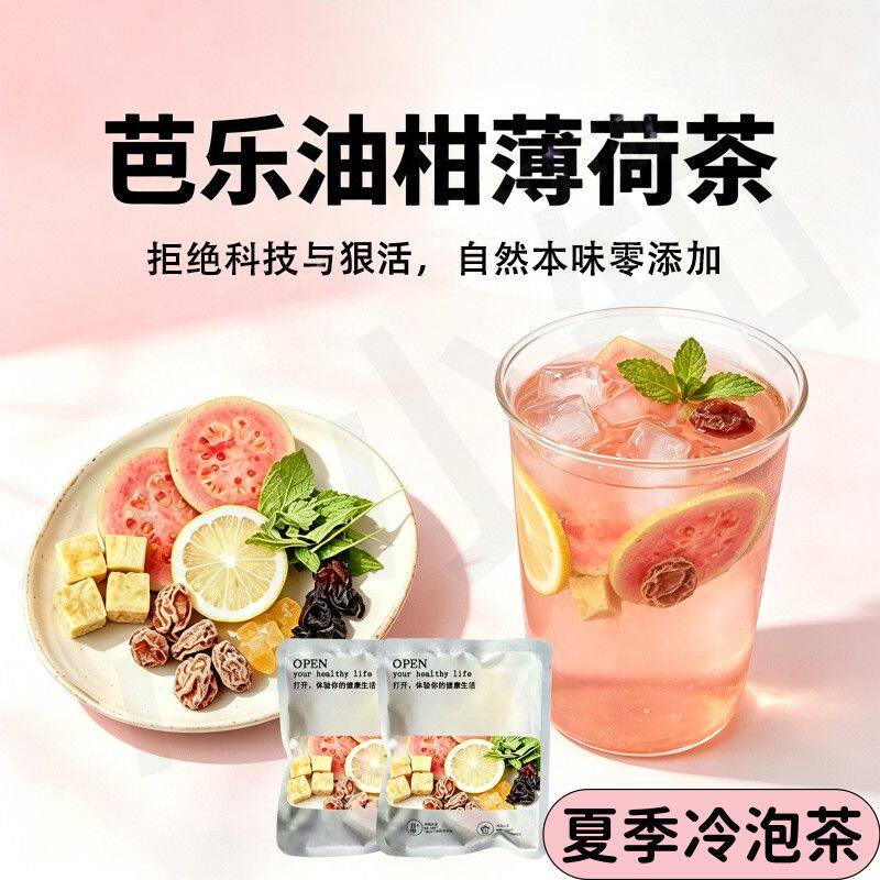 【红书同款】芭乐话梅油柑薄荷茶水柠檬果冻干冷泡水果茶大餐山姆