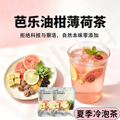 【红书同款】芭乐话梅油柑薄荷茶水柠檬果冻干冷泡水果茶大餐山姆