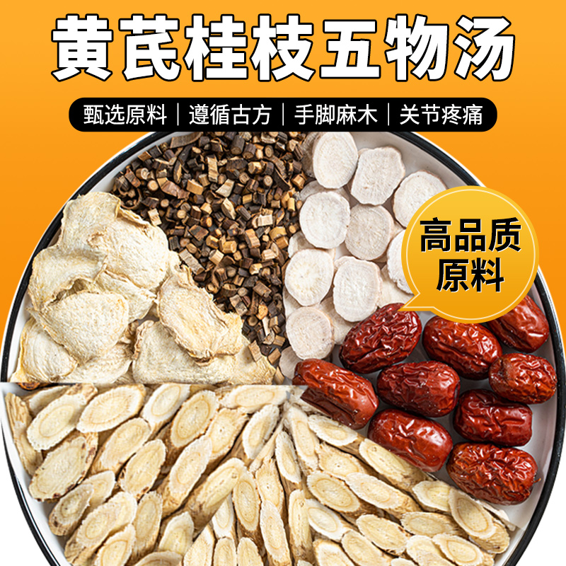 黄芪桂枝五物汤中药材原料非手脚桂枝白芍生干姜大枣麻木汤