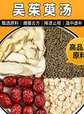 吴茱萸汤原料中药材10副当归四逆加吴茱萸生姜汤非颗袋泡茶