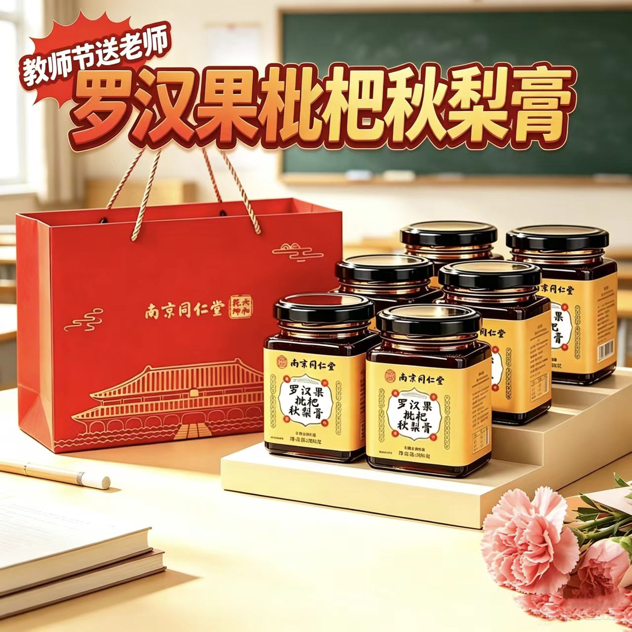 秋梨膏教师节礼物官方旗舰店礼盒装胖大海枇杷秋梨膏糖雪梨纯梨膏