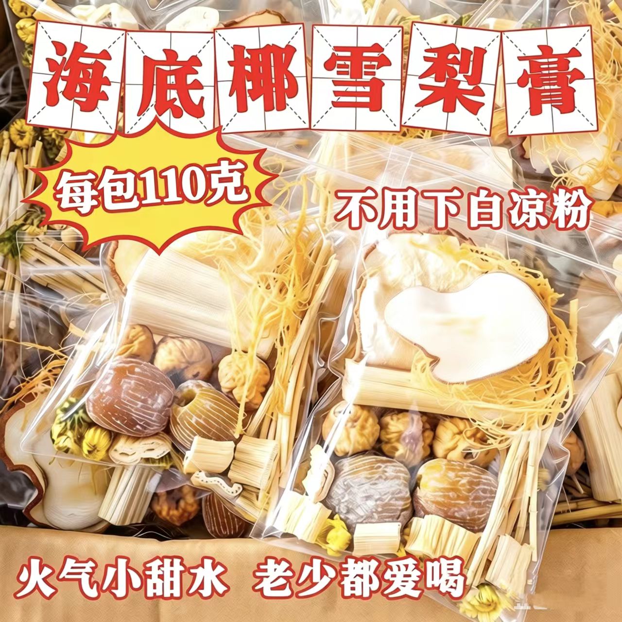 海石花海底椰雪梨膏原材料竹蔗茅根水菊花膏滋润广式糖水茶包汤料