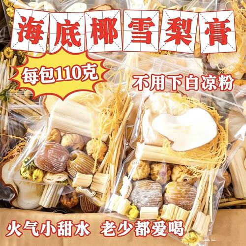 海石花海底椰雪梨膏原材料竹蔗茅根水菊花膏滋润广式糖水茶包汤料