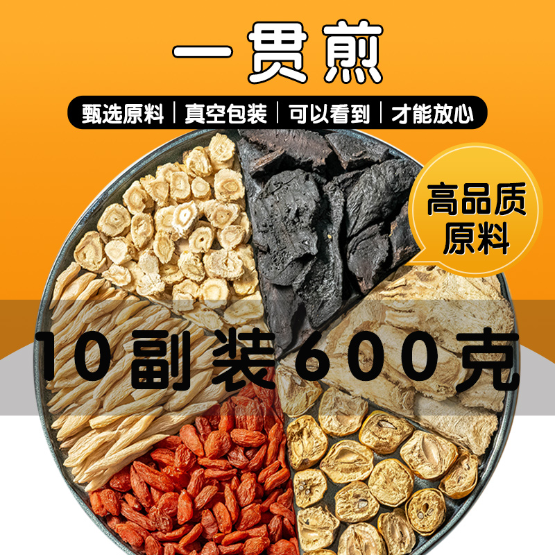一贯煎原料北沙参麦冬当归生地黄枸杞子川楝子正品10副装中药材茶