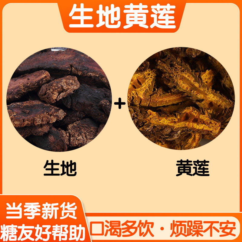 黄连生地组方高品质中药材组合茶包正品鸡爪黄连泡茶喝煲汤降皿塘