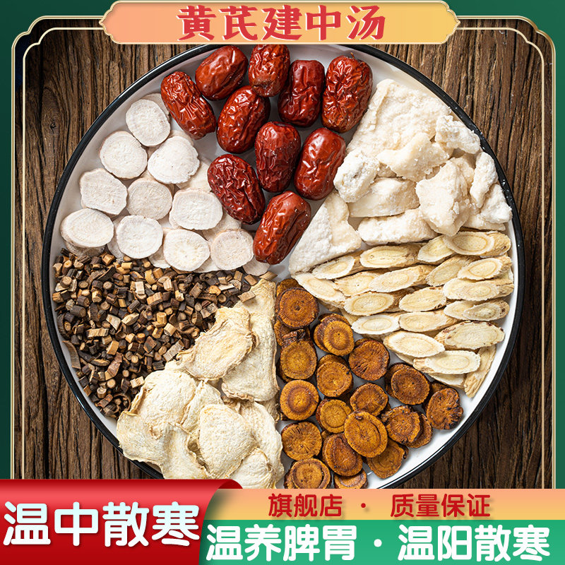 黄芪建中汤原材料中药材桂枝甘草饴糖小建中汤药非同仁堂调理脾胃