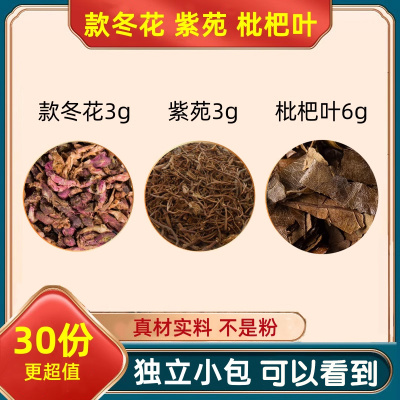 款冬花紫菀枇杷叶6克g止紫苑咳中药材嗽正品旗舰店蜜炙中药材包茶