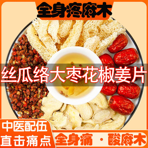 丝瓜络生姜大枣花椒中药材组合茶包丝瓜瓤干姜煮鸡蛋正品泡茶水喝