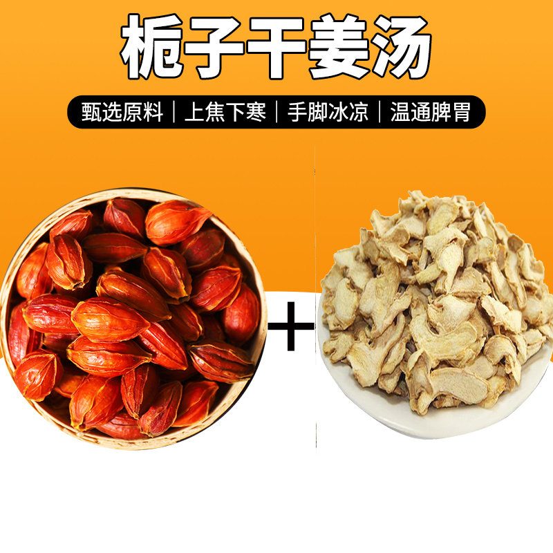 栀子干姜汤栀子9克干姜6克汤中药材生姜茶泡水泡茶配方质子干姜汤