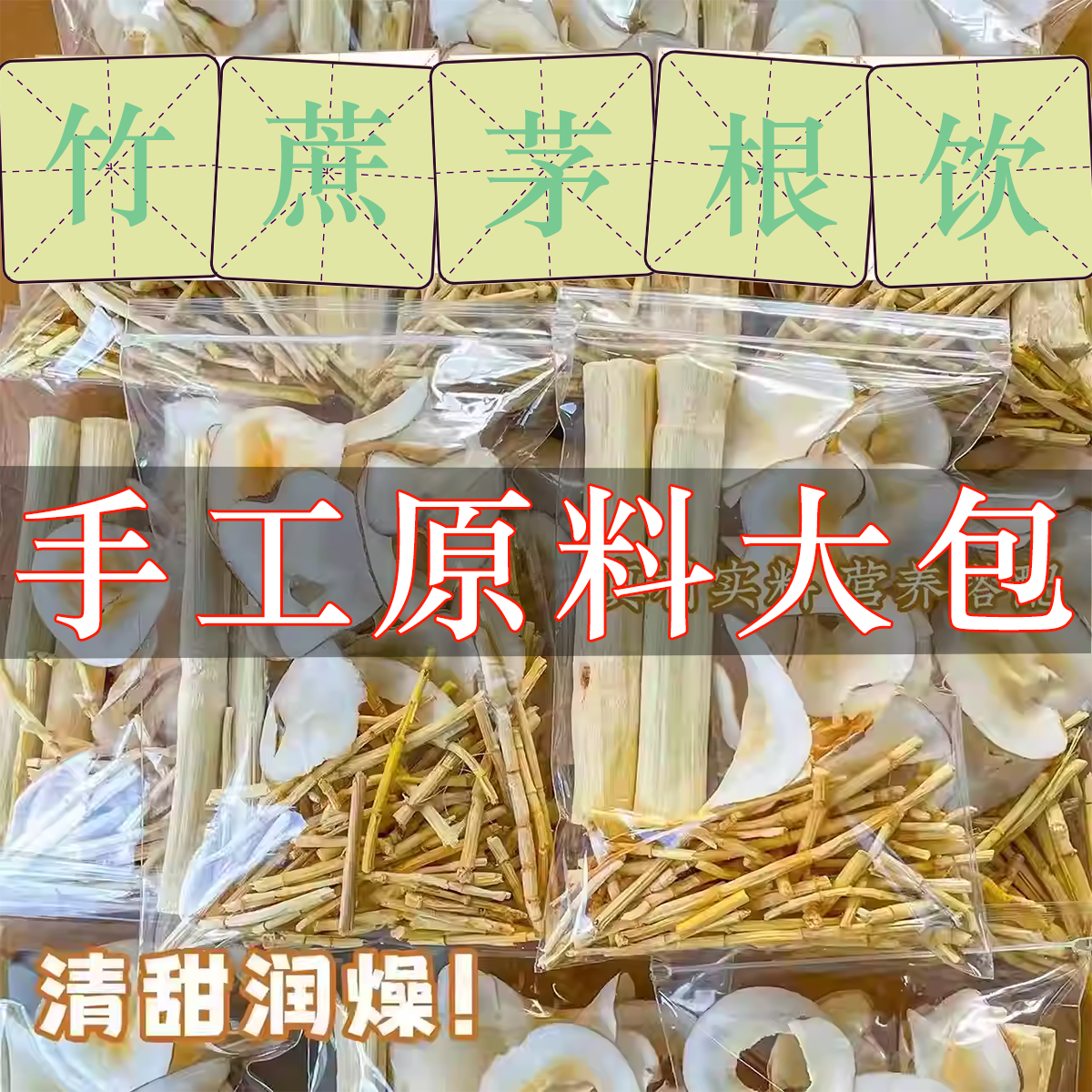 茅根竹蔗水海底椰汤包广东润凉茶肺糖水煲汤清补凉材料马蹄水茶包