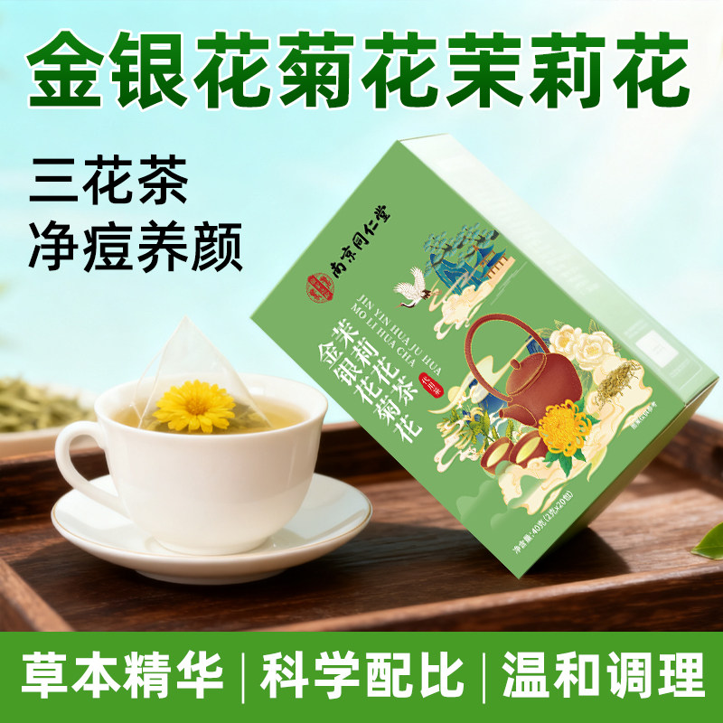 金银花茉莉花茶菊花茶下火三花茶陈皮组合正品适合泡水喝的养生茶