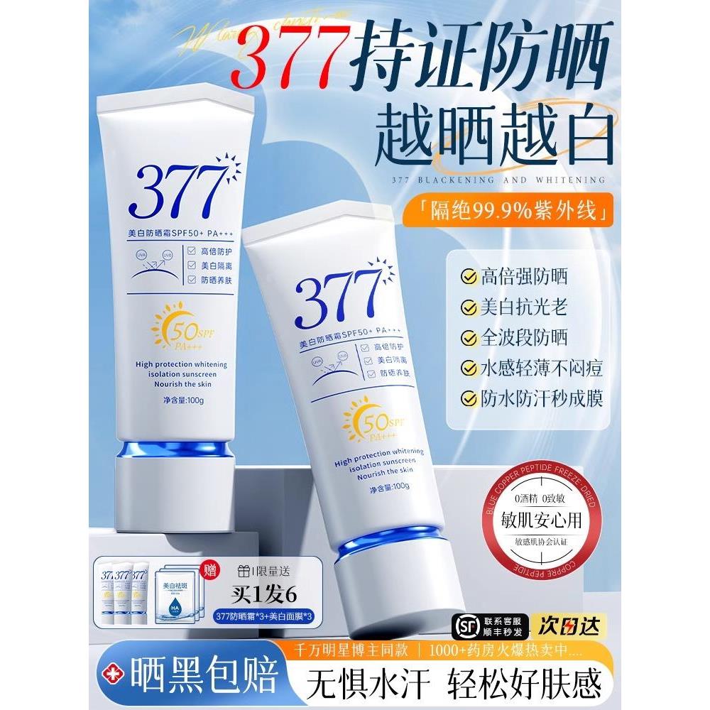 377美白防晒霜女面部养肤50倍防紫外线隔离乳男士用防水官方正品
