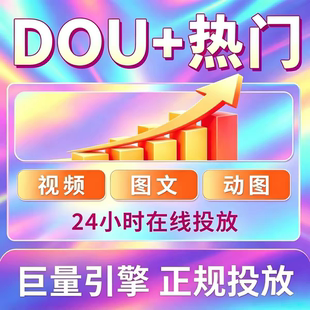 抖音抖加代投DOU+热门dou上热门抖y音抖快手ks豆荚图文短视频投放