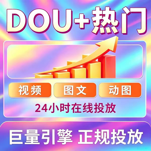 抖音抖加代投DOU+热门dou上热门抖y音抖快手ks豆荚图文短视频投放