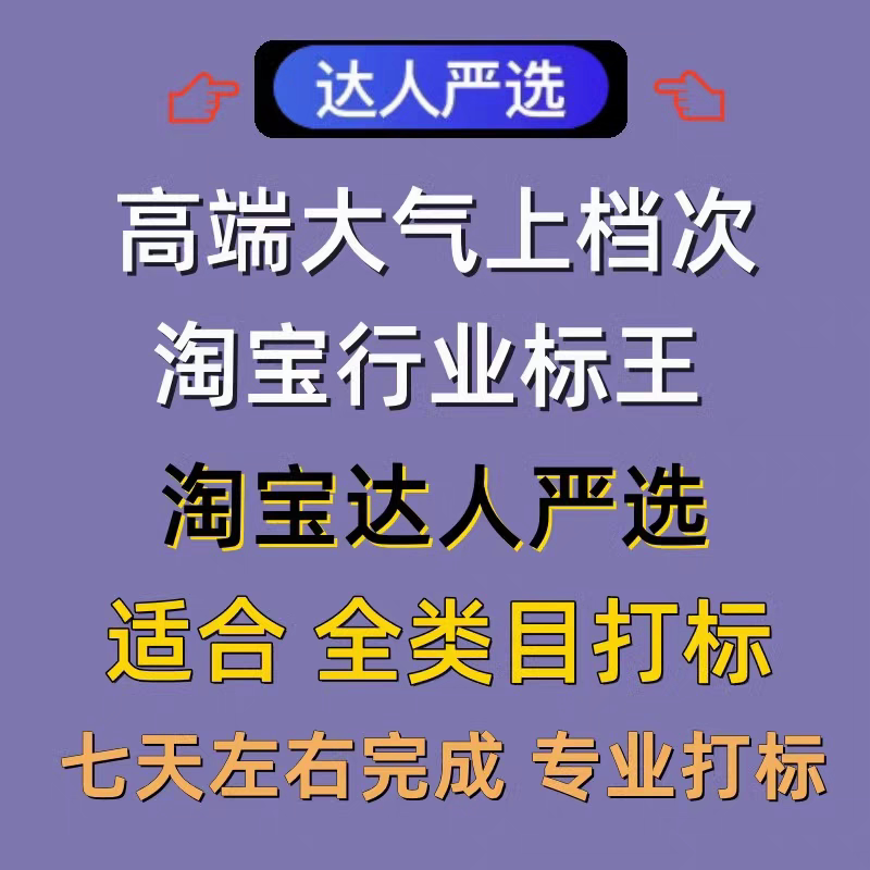 淘宝店铺商品标题达人严选行业市场入驻申请类目开通打标认证服务