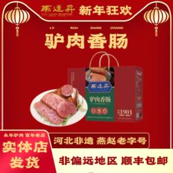 永年马连升 驴肉香肠 河北邯郸特产1.2kg礼盒装过节送礼 即食