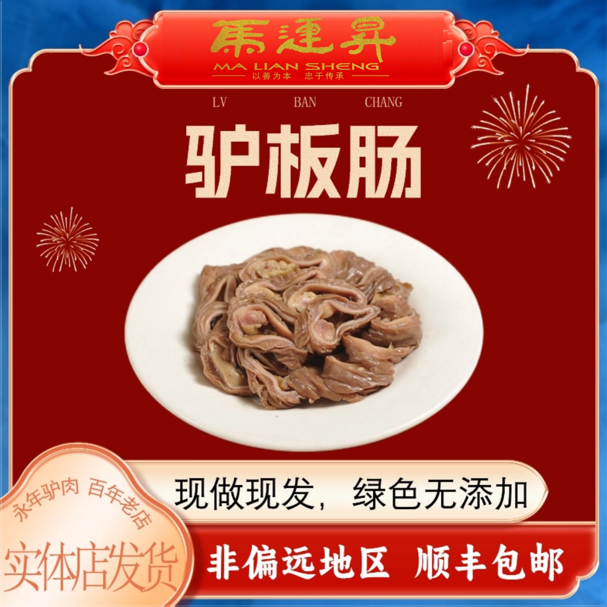 永年马连升特产秘制驴板肠 500g 河北邯郸特产过节送礼
