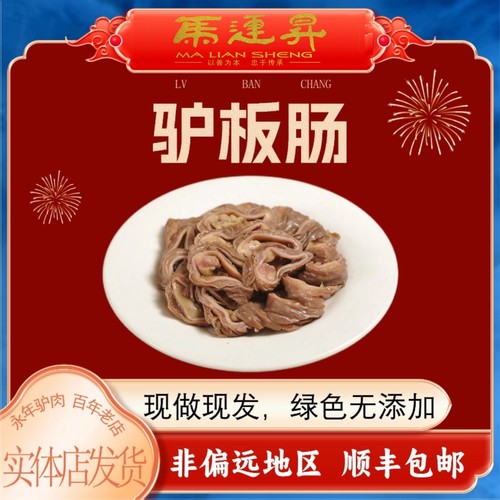 新鲜驴板肠熟食五香马连升驴肉