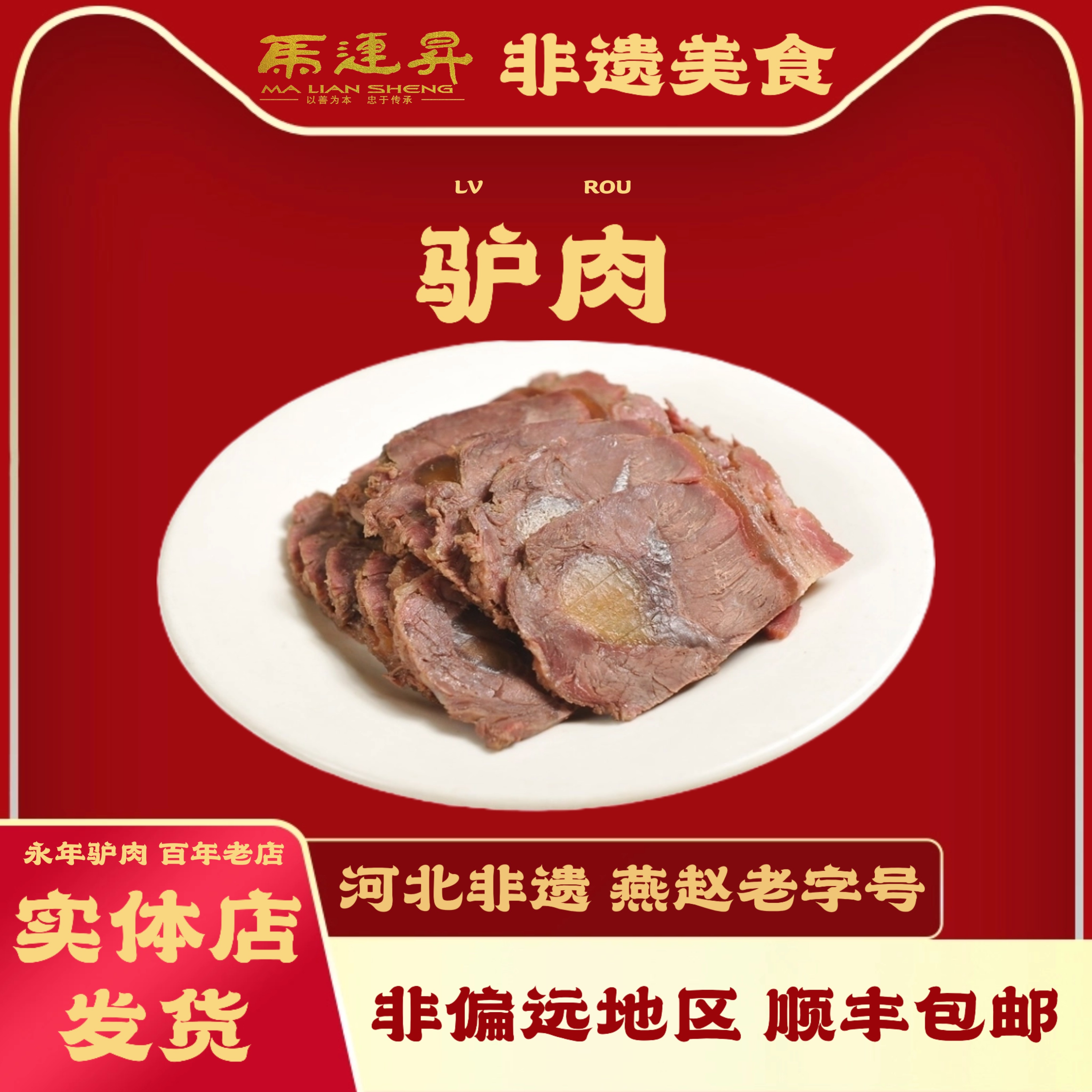永年特产 马连升五香驴肉 河北邯郸特产新鲜卤制熟食驴肉500g真空