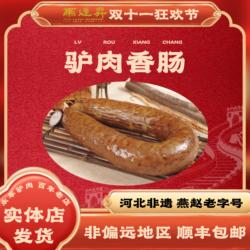河北邯郸特产 永年马连升 驴肉香肠 新鲜驴熟食真空灌肠二斤一根