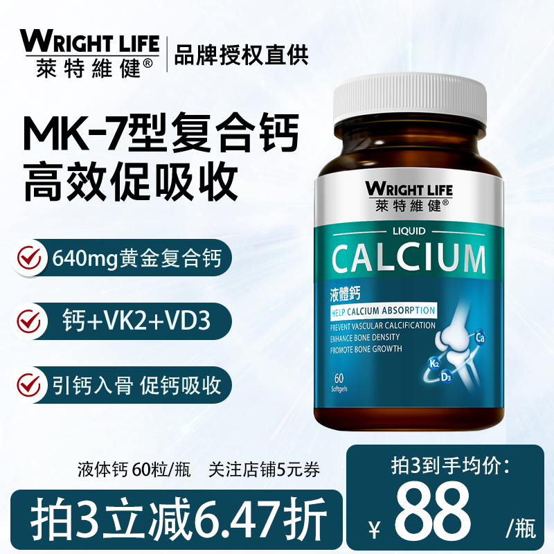 莱特维健液体钙胶囊柠檬酸钙维生素D3K2儿童大人中老年人补钙60粒