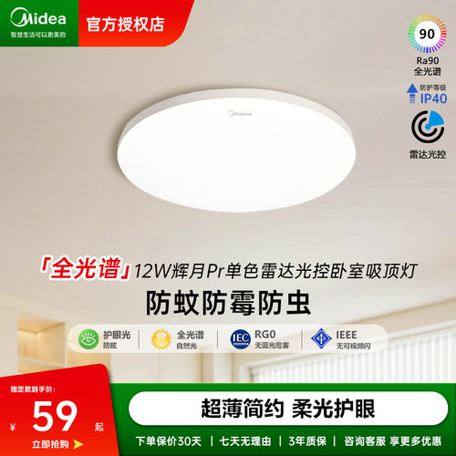 美的LED全光谱护眼吸顶灯超薄