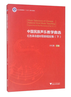 【正版图书】中国民族声乐教学曲选:红色革命题材歌剧唱段集:oper
