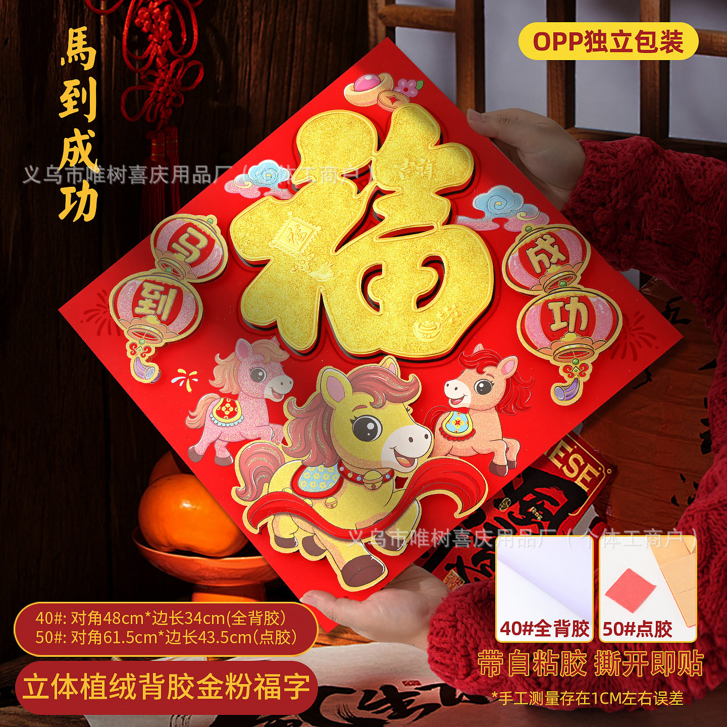 福字门贴2026马年植绒布立体生肖