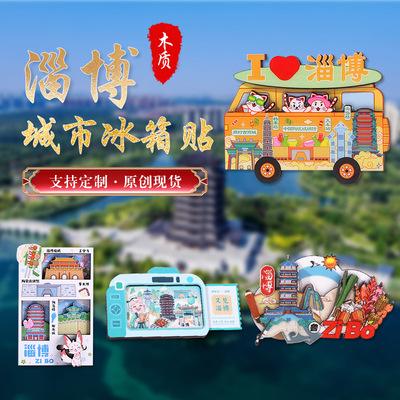 淄博城市冰箱贴地标旅游景区木质