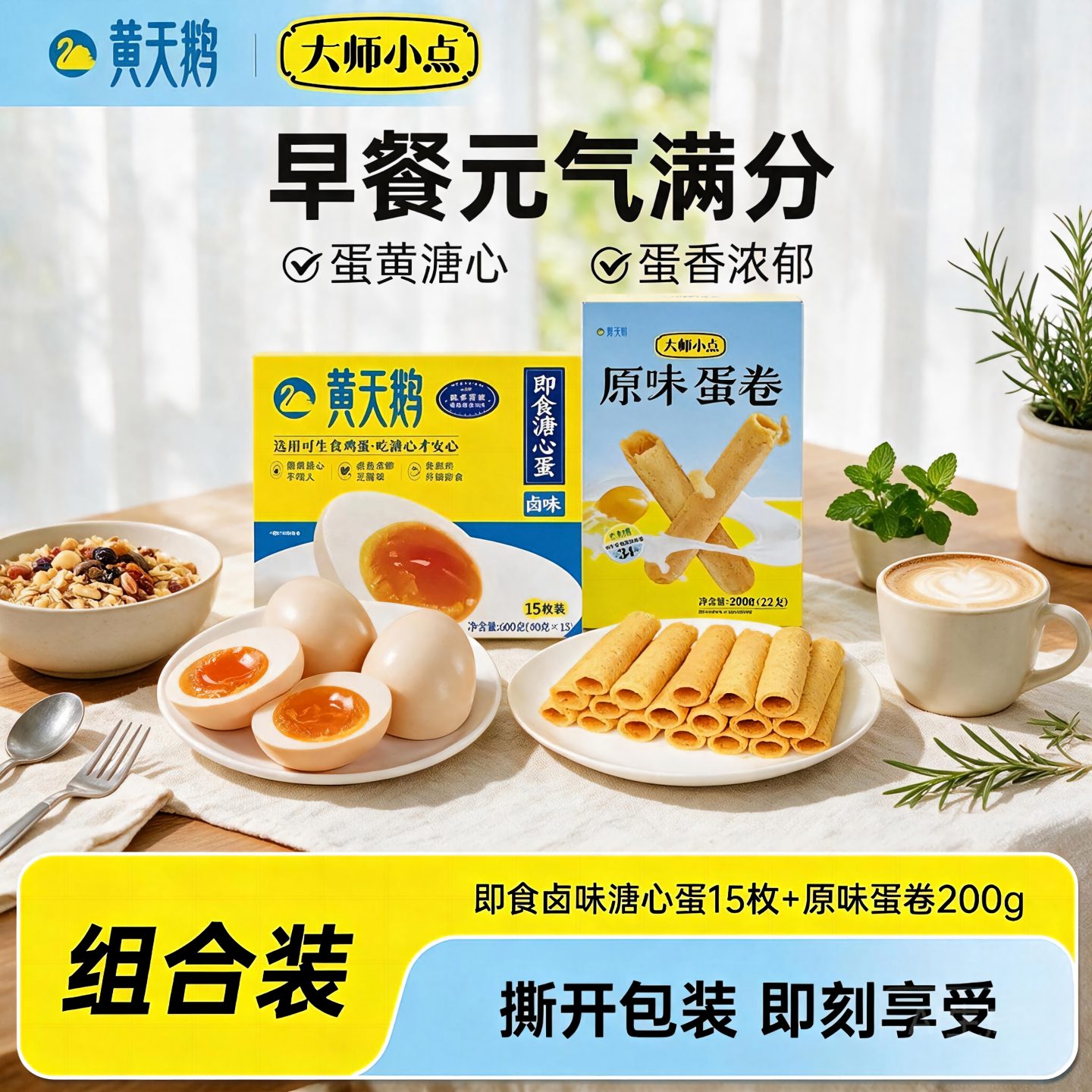 大师小点蛋卷黄天鹅即食卤味溏心蛋组合装葡式蛋挞皮挞液套餐营养