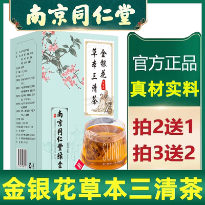 南京同仁堂金银花草本三清茶调理肝火胃火祛口干口苦口臭养生茶包