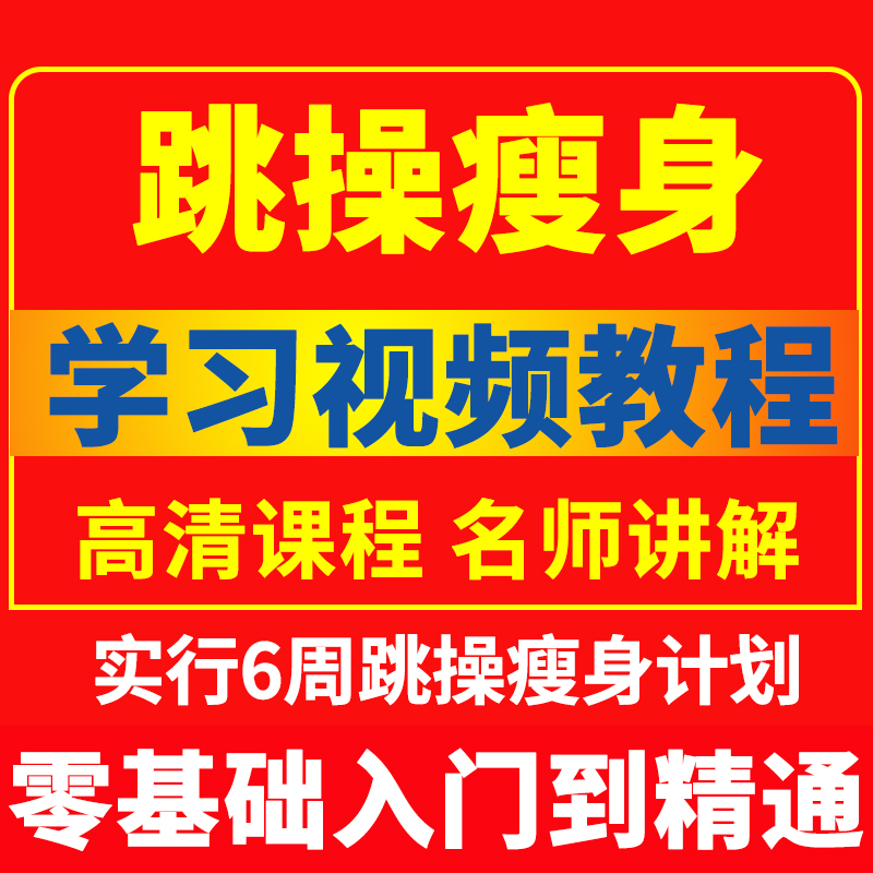 6周跳操瘦身计划视频课程如何练就减肥技巧零基础入门自学教程