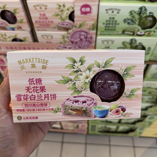 沃尔玛 沃集鲜 低糖无花果雪芽白兰月饼120g 60g*2糕点零食代购