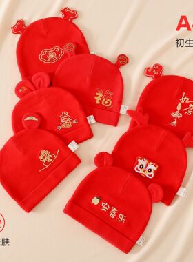 新生婴儿帽子0到6个月男女宝宝满月百天红色红色喜庆帽子拜年胎帽
