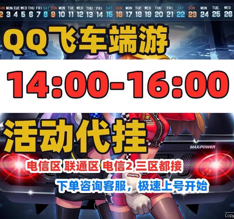 QQ飞车端游代挂周末节假日14:00-16:00倍数活动在线/挂输得荣誉！