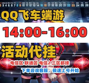 QQ飞车端游代挂周末节假日14:00-16:00倍数活动在线/挂输得荣誉！