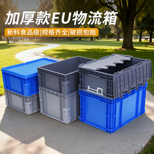 物流箱EU带盖周转箱加厚长方形仓储大号工业收纳箱过滤快递中转箱