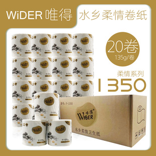 包邮 唯得柔情卷纸整箱装 1350型4层20卷家庭家用厕卷筒卫生纸整箱