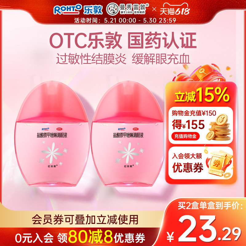 日本红乐敦滴眼液过敏性结膜炎抗过敏眼药水去红血丝