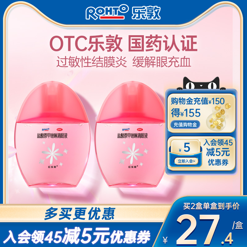 【红乐敦】盐酸萘甲唑啉滴眼液0.012%*13ml*1瓶/盒结膜炎消炎去红血丝过敏充血红乐敦