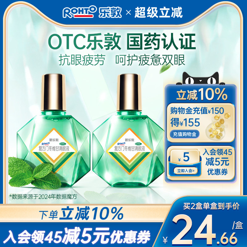 新乐敦眼药水缓解视疲劳干涩模糊复方门冬维甘滴眼液止痒血丝