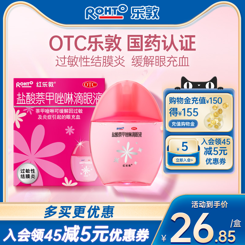 【红乐敦】盐酸萘甲唑啉滴眼液0.012%*13ml*1瓶/盒