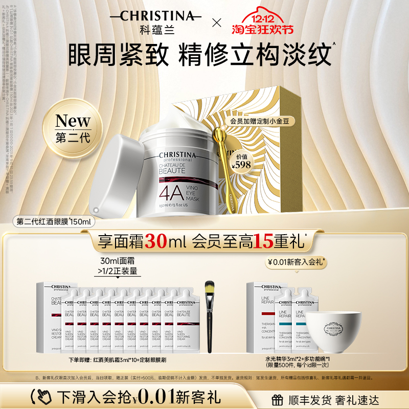 【圣诞礼物】科蕴兰红酒4A眼膜眼部涂抹抗皱紧致淡纹非眼霜