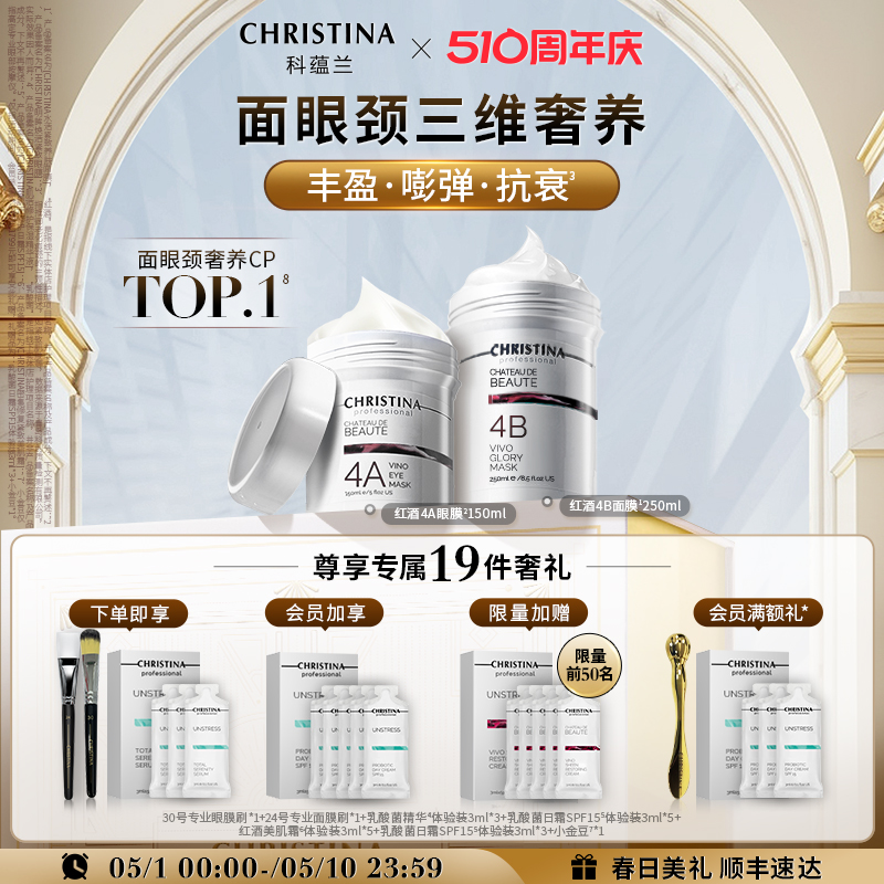 CHRISTINA科蕴兰红酒4A4B抗皱套装紧致丰盈保湿*淡纹面