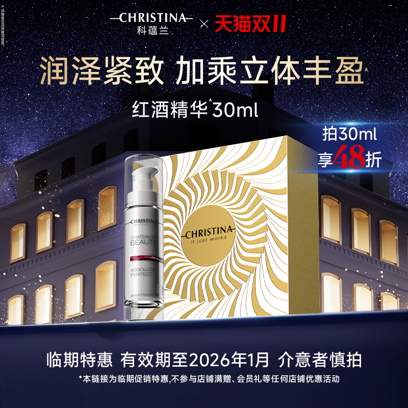 科蕴兰红酒紧致精华淡纹30ml