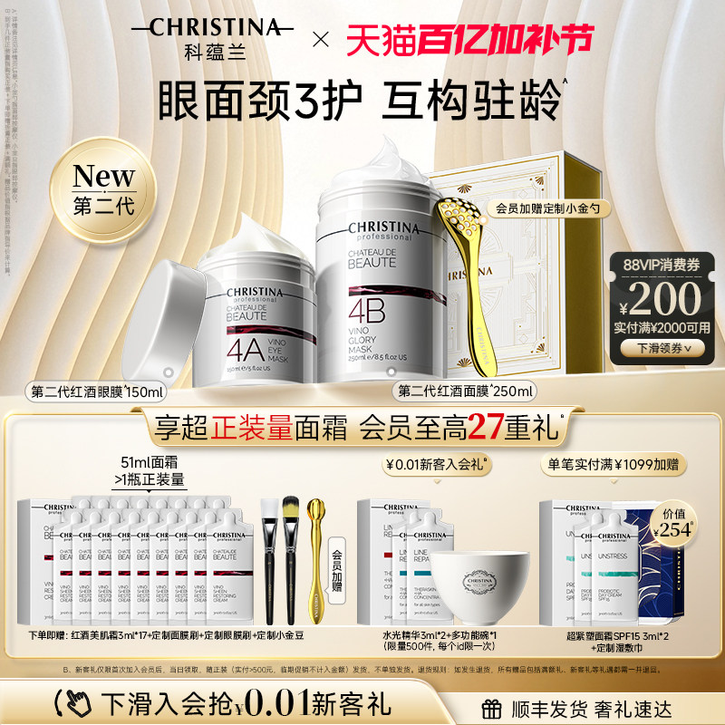 【百亿加补节】科蕴兰红酒4A眼膜/4B面膜套装淡纹抗皱紧致礼盒