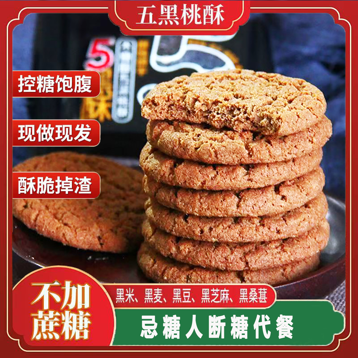 木糖醇五黑桃酥粗粮饼干独立包装无糖精糖尿人传统糕点代餐零食