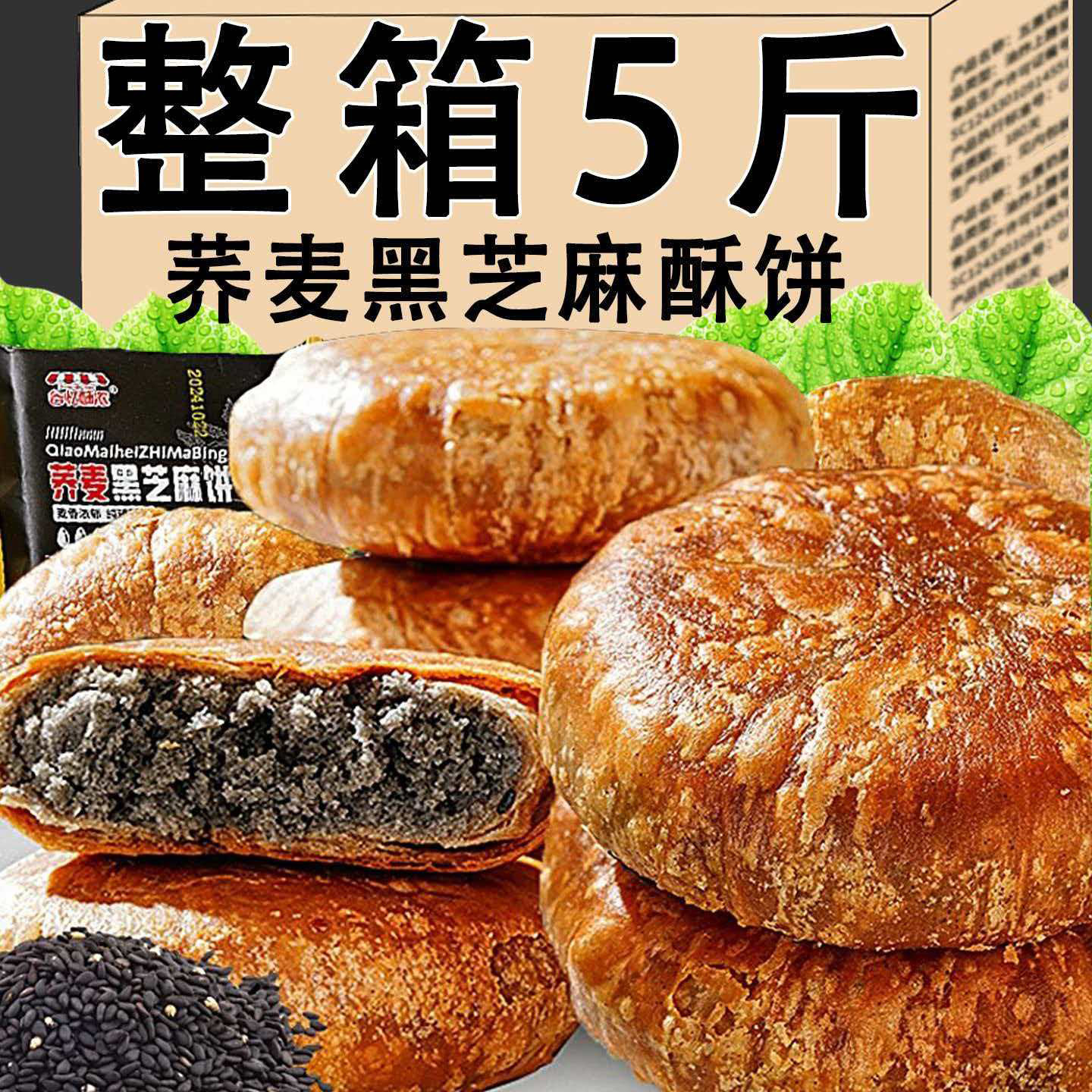 无蔗糖荞麦黑芝麻饼夹心馅饼中老年人早餐代餐下午茶传统糕点面包